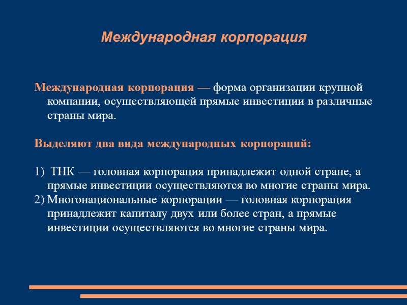 Международная корпорация Международная корпорация — форма организации крупной компании, осуществляющей прямые инвестиции в различные